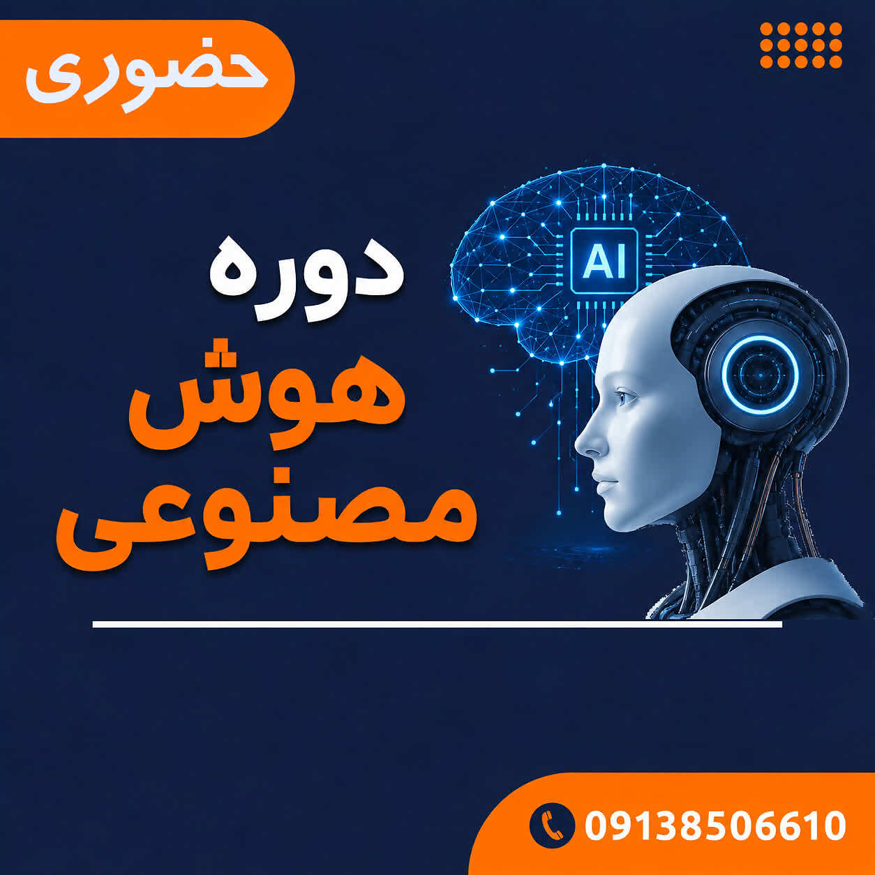 دوره هوش مصنوعی