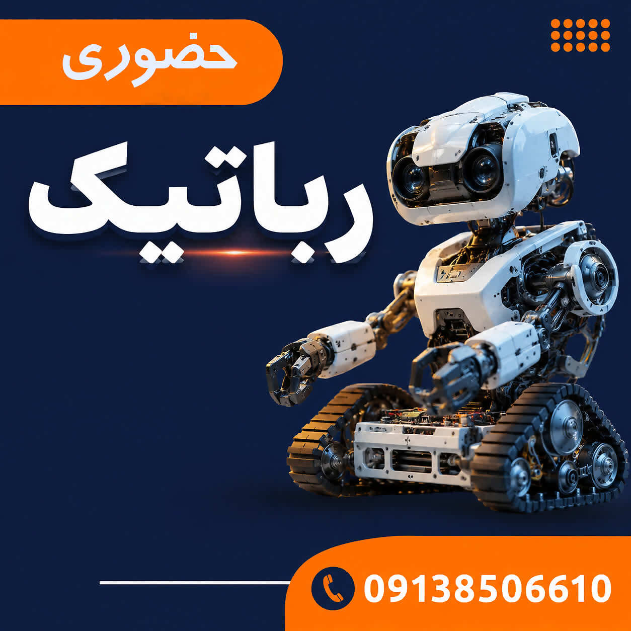 دوره رباتیک مقدماتی و پیشرفته