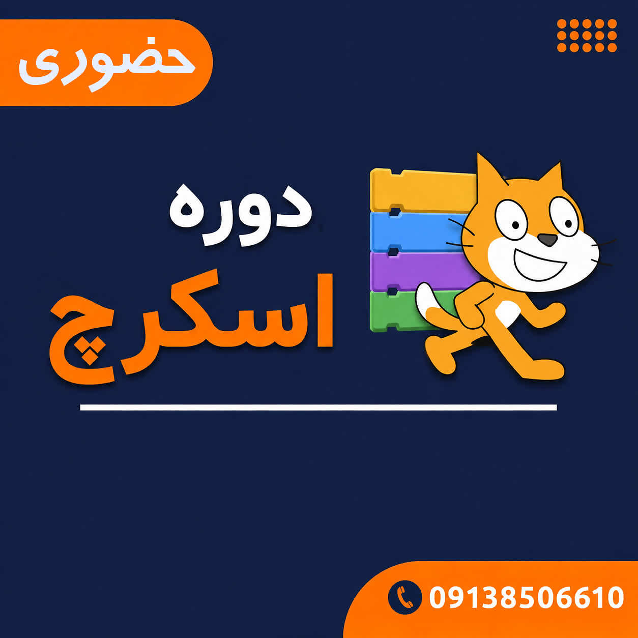 دوره اسکرچ