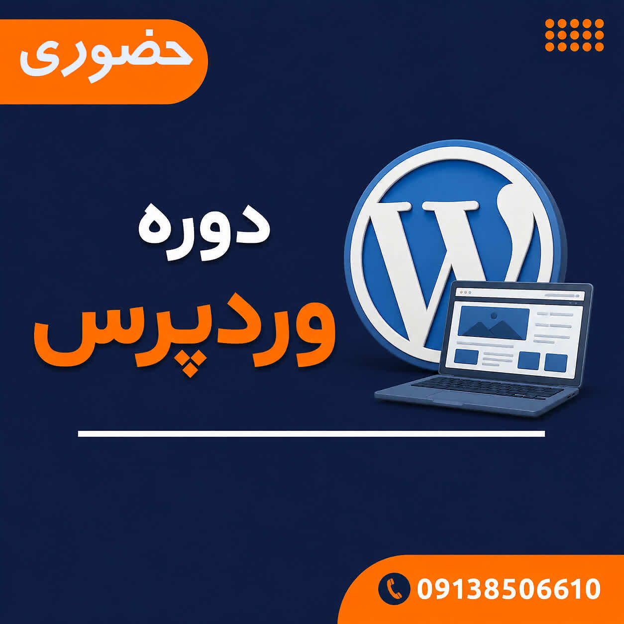 دوره وردپرس